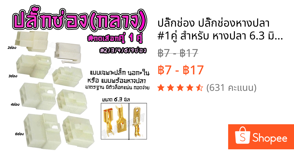 ปลั๊กช่อง ปลั๊กช่องหางปลา #1คู่ สำหรับ หางปลา 6.3 มิล #เลือก 2/3/4/6/9 ช่อง ปลั๊กช่องนอกใน ปลั๊ก ต่อสายไฟ ตลับต่อสายไฟ