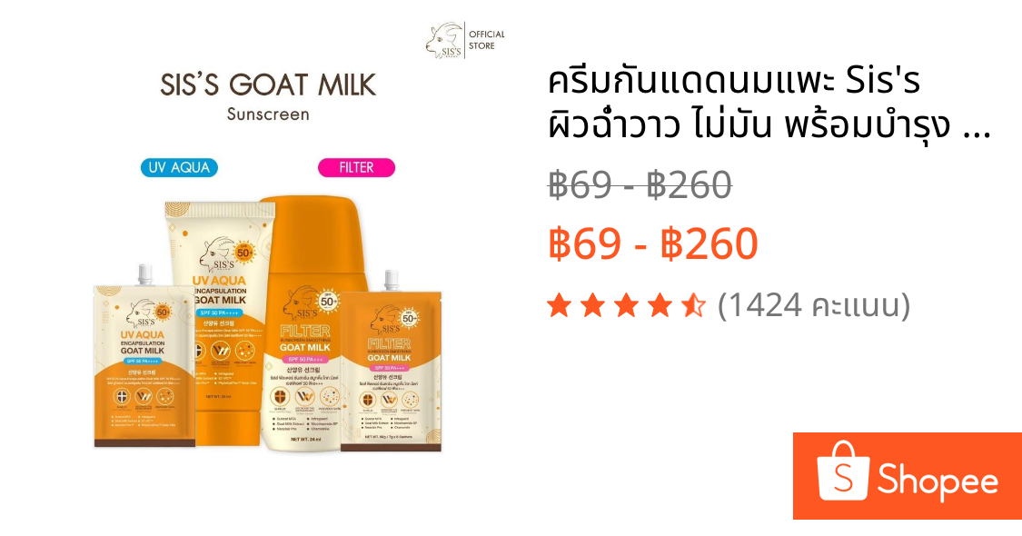 ครีมกันแดดนมแพะ Sis's ผิวฉ่ำวาว ไม่มัน พร้อมบำรุง SPF 50+ Pa++++ (มีทั้งหลอดและซอง) (มี 2 สูตร)