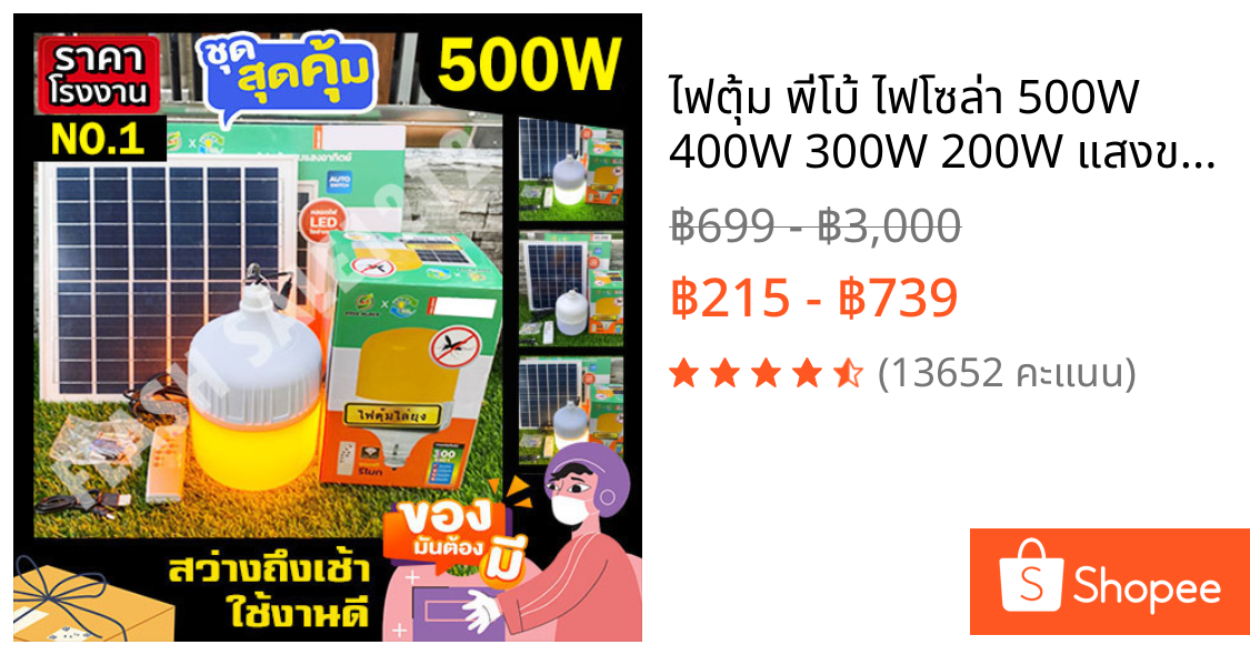 ไฟตุ้ม พี่โบ้ ไฟโซล่า 500W 400W 300W 200W แสงขาว ไล่ยุง4สี ไฟพลังงานแสงอาทิตย์ ไฟ โซลาร์เซลล์ SolarLight สินค้าขายดี