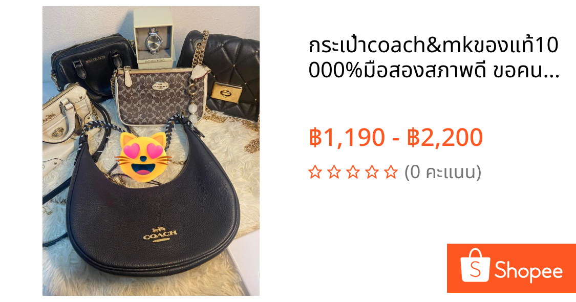 กระเป๋าcoach&mkของแท้10000%มือสองสภาพดี 🙏🏻ขอคนเข้าใจมือสอง ไม่มีการฉีกขาดหรือใช้งานไม่ได้