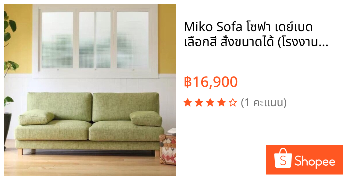 Miko Sofa โซฟา เดย์เบด เลือกสี สั่งขนาดได้ (โรงงานซิกม่า)