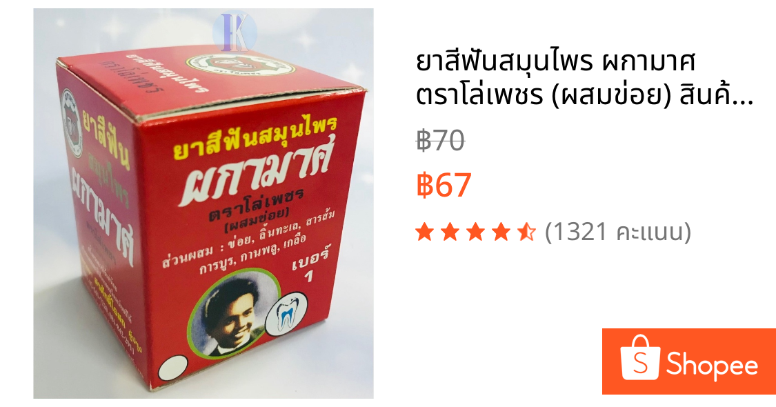 ยาสีฟันสมุนไพร ผกามาศ ตราโล่เพชร (ผสมข่อย) สินค้าไทยคุณภาพดี