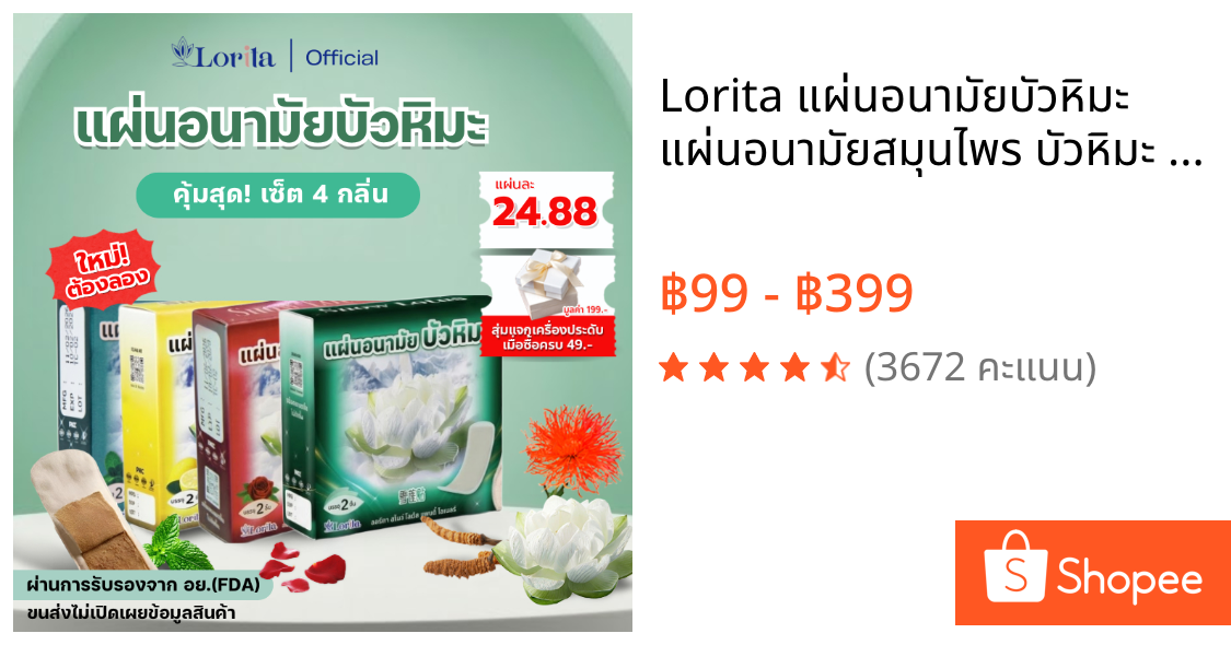 Lorita แผ่นอนามัยบัวหิมะ แผ่นอนามัยสมุนไพร บัวหิมะ ลดตกขาว แก้คัน ดับกลิ่นอับ