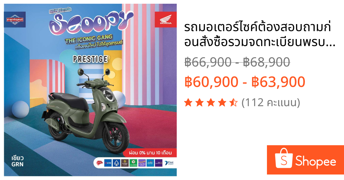 รถมอเตอร์ไซค์ต้องสอบถามก่อนสั่งซื้อรวมจดทะเบียนพรบแล้วHondaScoopy2026Prestigeกุญแจธรรมดา ของแถม10รายกา*ยังไม่รวมค่าขนส่ง