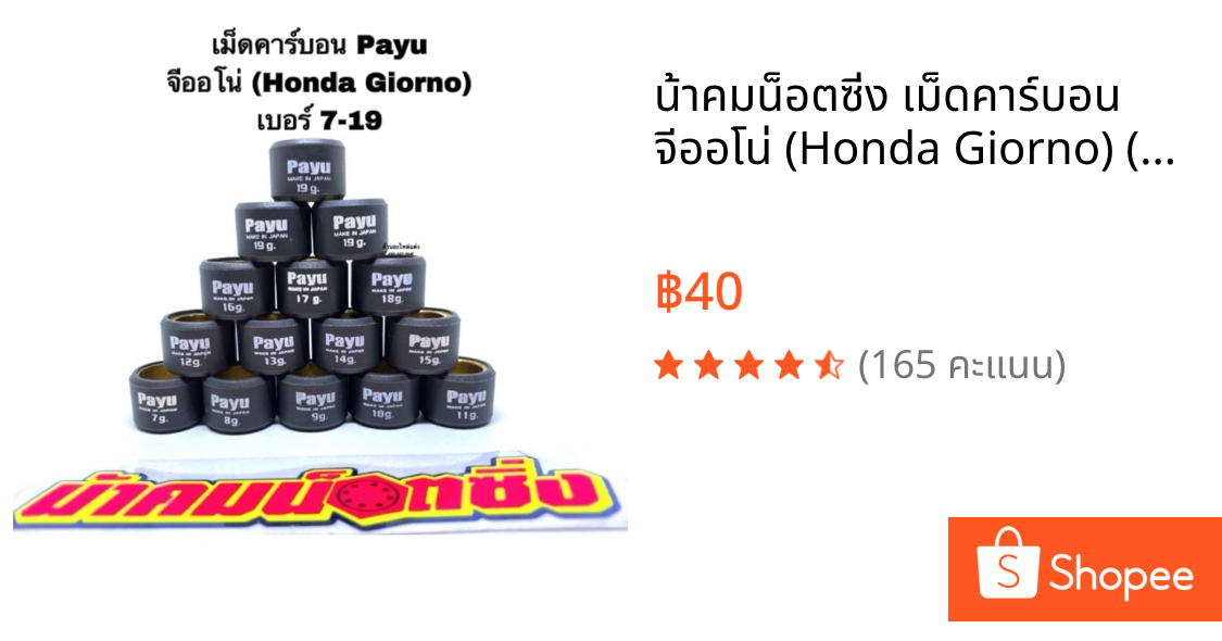 น้าคมน็อตซิ่ง เม็ดคาร์บอน จีออโน่ (Honda Giorno) (Payuแท้💯) เม็ดตุ้ม ราคาต่อเม็ด