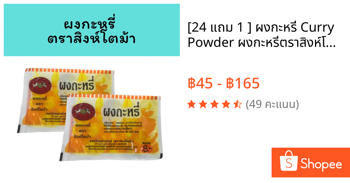 [24 แถม 1 ] ผงกะหรี่ Curry Powder ผงกะหรี่ตราสิงห์โตม้า ผงกะหรี่แสงไทยพาณิชย์ (ตราสิงห์โตม้า)