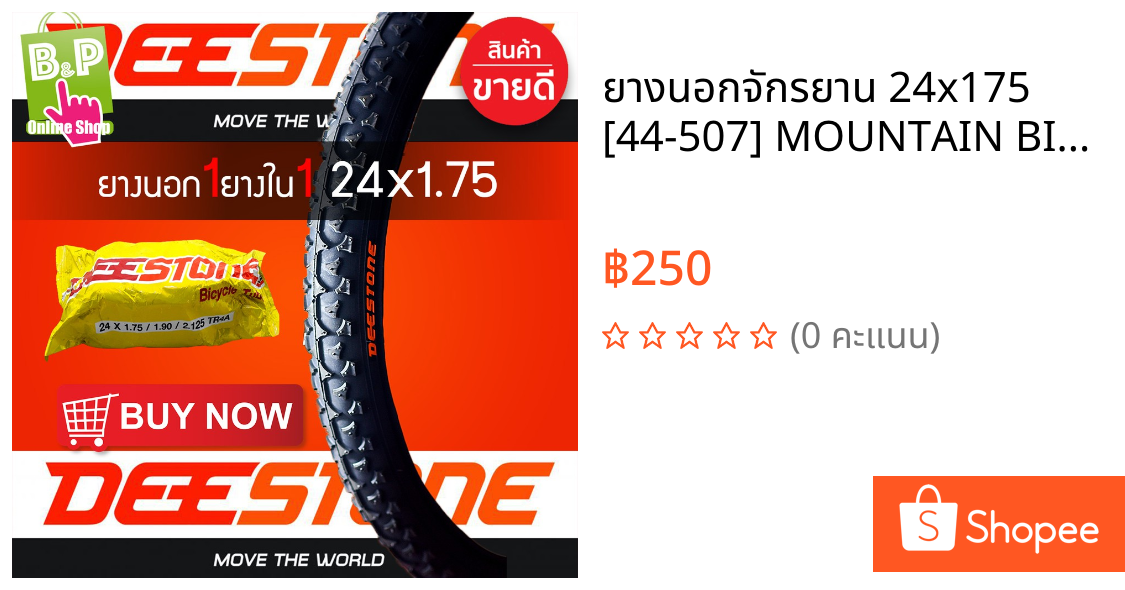 ยางนอกจักรยาน 24x175 [44-507] MOUNTAIN BIKE D202 กับ ยางในจักรยาน 24x175 DEESTONE