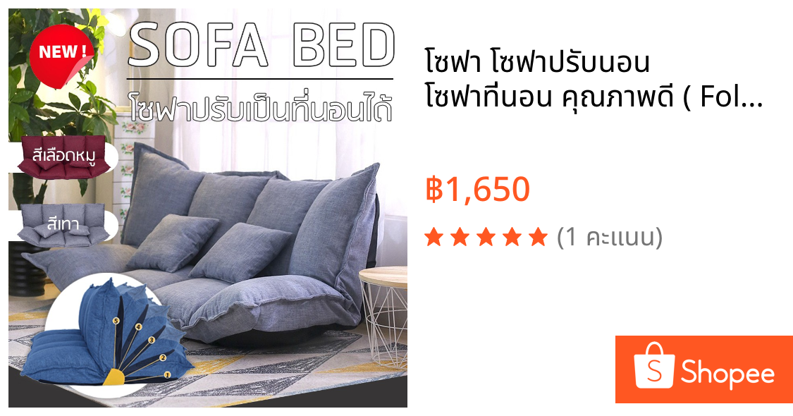 โซฟา โซฟาปรับนอน โซฟาที่นอน คุณภาพดี ( Foldable 2 Seater Sofa Bed 160cm )