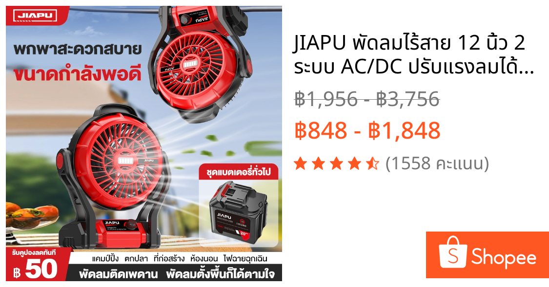 JIAPU พัดลมไร้สาย 12 นิ้ว 2 ระบบ AC/DC ปรับแรงลมได้ มีไฟ LED สำหรับแบตเตอรี่ รุ่น JP-FN-12INCH