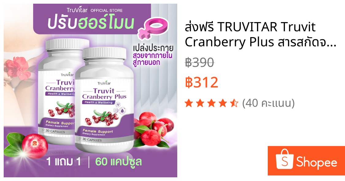 🔥ส่งฟรี🔥 TRUVITAR Truvit Cranberry Plus สารสกัดจากแครนเบอร์รี่ พลัส 30 แคปซูล ปรับสมดุลภายในของคุณผู้หญิง (1แถม1)