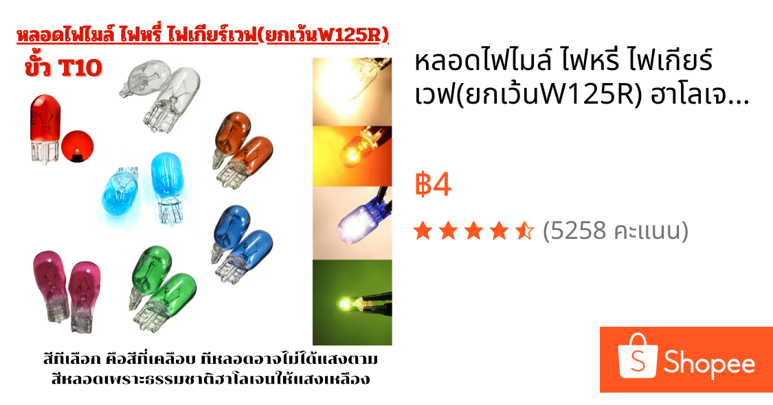 หลอดไฟไมล์ ไฟหรี่ ไฟเกียร์ เวฟ(ยกเว้นW125R) ฮาโลเจน ขั้ว T10 12V 3W/ 5Wราคาประหยัด ราคาต่อหลอด