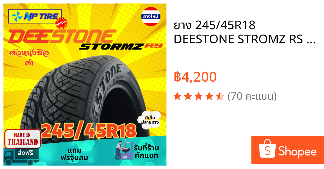 ยาง 245/45R18 DEESTONE STROMZ RS ราคาต่อเส้น  ปี 2026