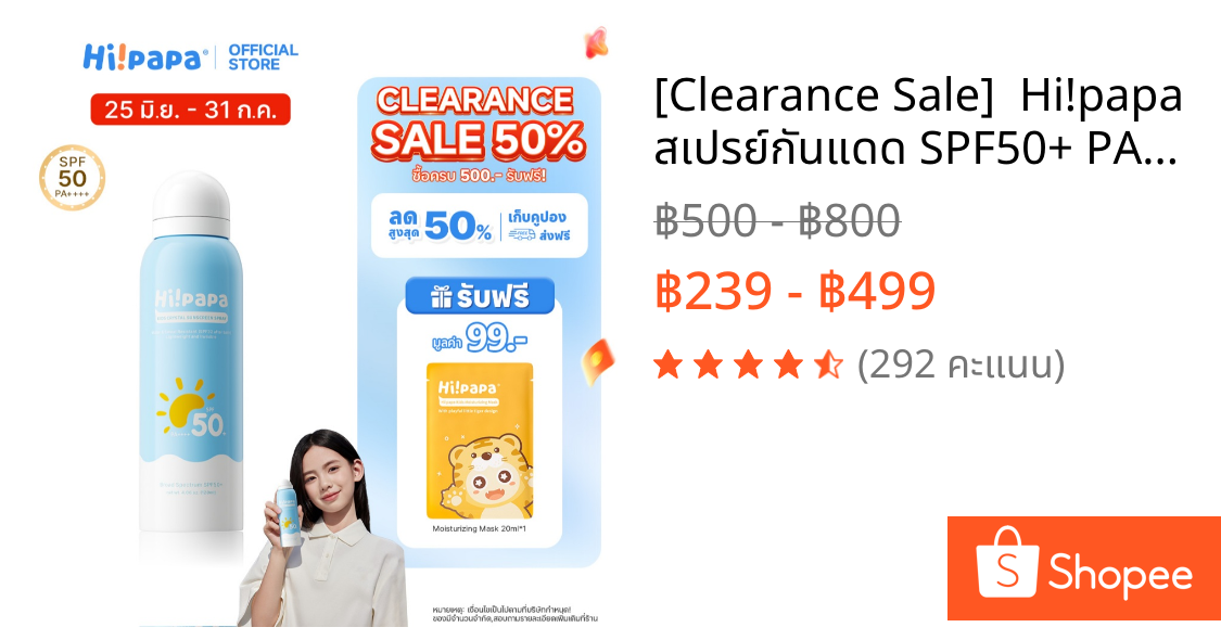 [Clearance Sale] 🔥 Hi!papa สเปรย์กันแดด SPF50+ PA++++ กันน้ำ ป้องกันรังสียูวี ใช้ได้ทั้งเด็กและผู้ใหญ่ ปิด 31 ก.ค.