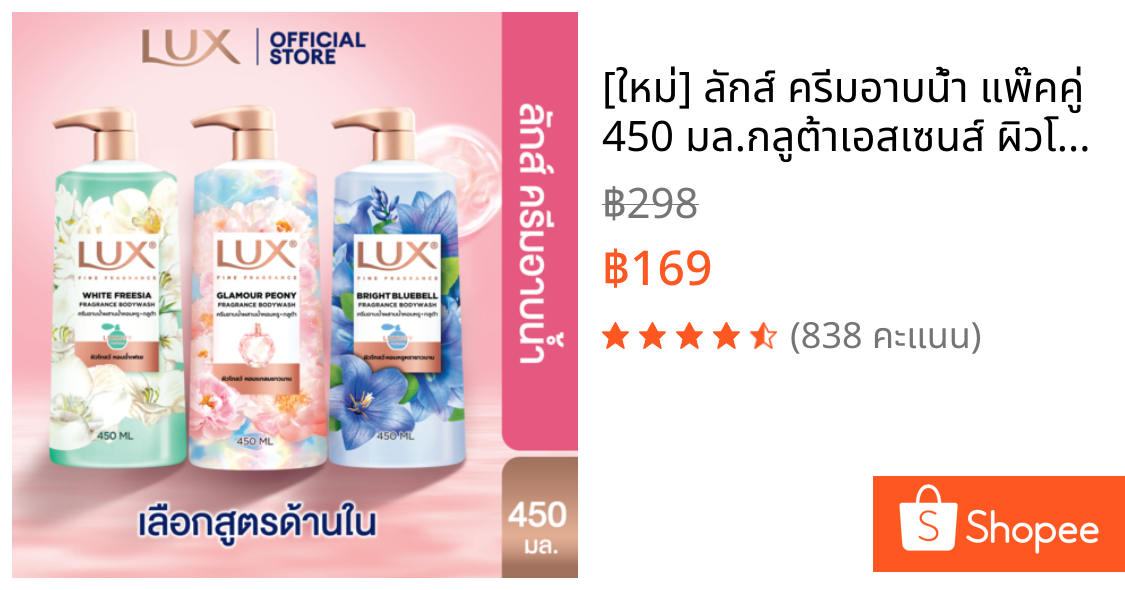 [ใหม่] ลักส์ ครีมอาบน้ำ แพ๊คคู่ 450 มล.กลูต้าเอสเซนส์ ผิวโกลว์ใส Lux Body Wash 450ml (เลือกสูตรด้านใน)