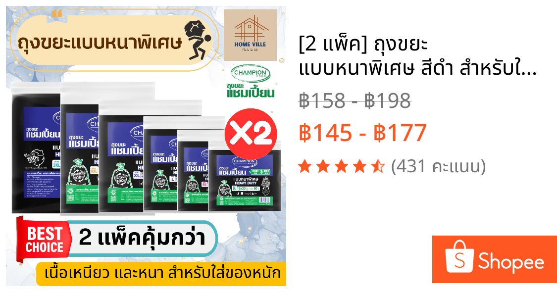 [2 แพ็ค] ถุงขยะ แบบหนาพิเศษ สีดำ สำหรับใส่ของหนัก - มี 6 ขนาด (Champion Bags)