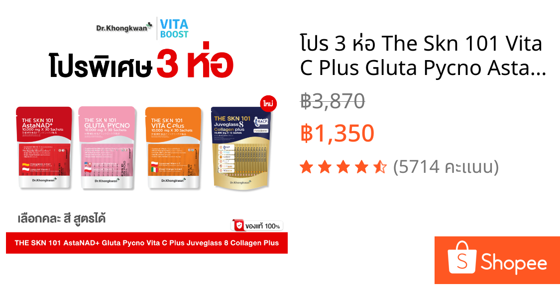 โปร 3 ห่อ The Skn 101 Vita C Plus Gluta Pycno AstaNAD+ Juveglass8 Collagen Plus ดร.ของขวัญ