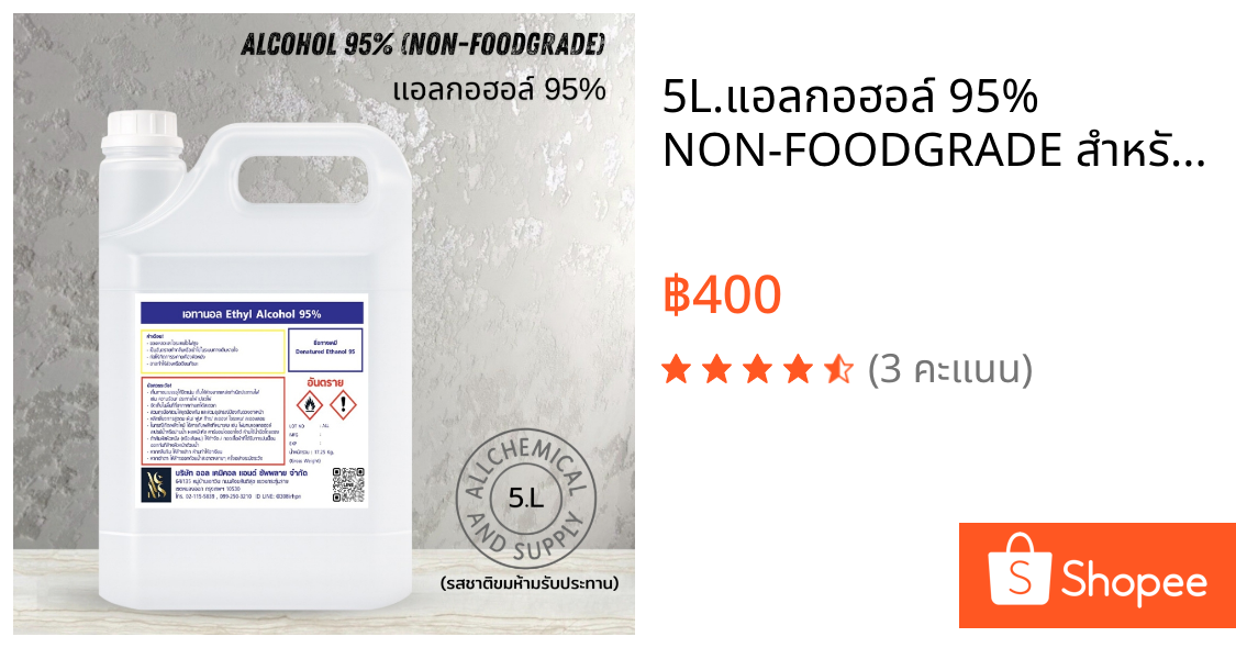 5L.แอลกอฮอล์ 95% NON-FOODGRADE สำหรับผลิตน้ำหอม เครื่องสำอาง สกินแคร์ ขนาด5ลิตร