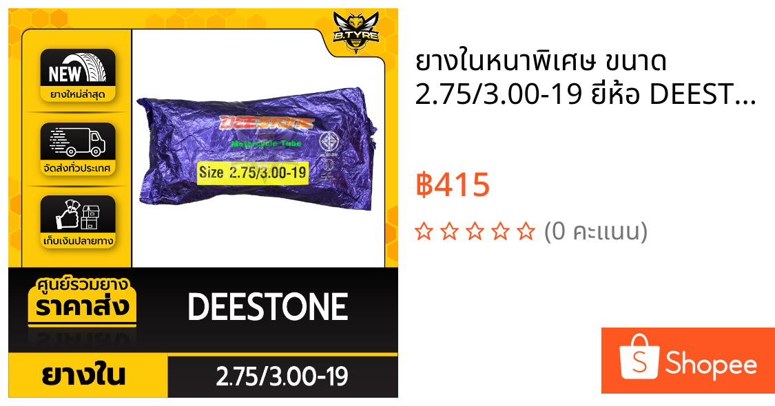 ยางในหนาพิเศษ ขนาด 2.75/3.00-19 ยี่ห้อ DEESTONE (จุ๊บตรง)