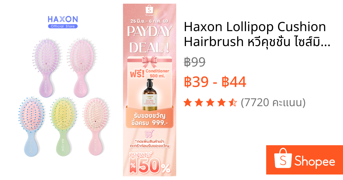 Haxon Lollipop Cushion Hairbrush หวีคุชชั่น ไซส์มินิ พกพาสะดวก แก้ผมพันกัน มีรูระบายอากาศ