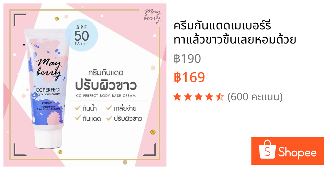 ❤️ครีมกันแดดเมเบอร์รี่ ทาแล้วขาวขึ้นเลยหอมด้วย
