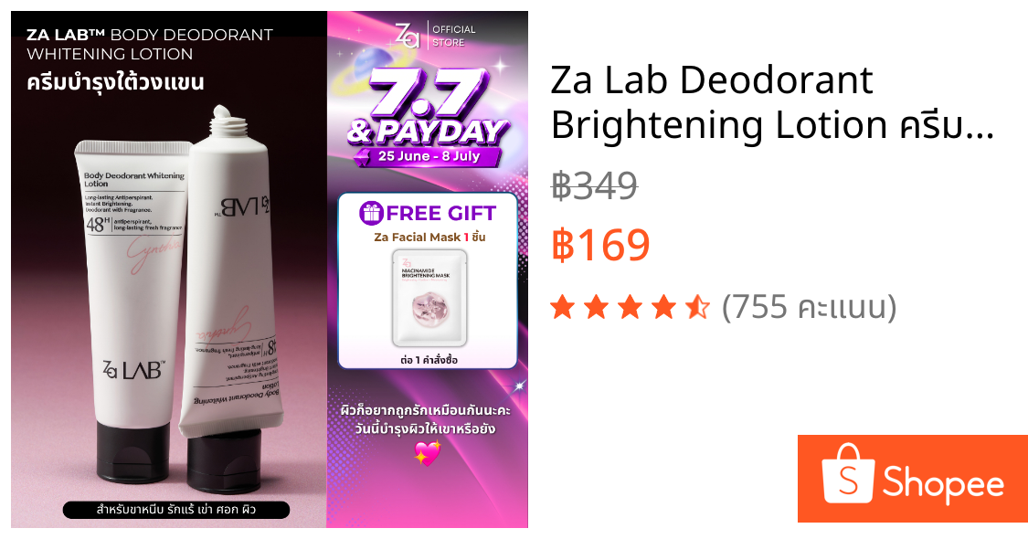 Za Lab Deodorant Brightening Lotion ครีมบำรุงใต้วงแขน ขนาด 50กรัม