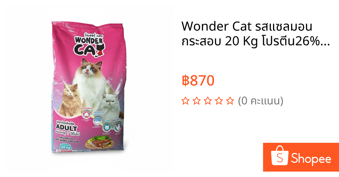 Wonder Cat รสแซลมอน กระสอบ 20 Kg โปรตีน26% สำหรับแมวโตทุกสายพันธุ์ Wonder Cat