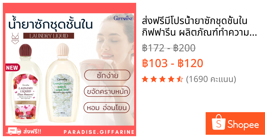 🔥ส่งฟรี🔥มีโปร🔥น้ำยาซักชุดชั้นใน กิฟฟารีน ผลิตภัณฑ์ทำความสะอาด ชุดชั้นในและแพรพรรณ , สูตรขจัดคราบหนัก Giffarine หอมฟุ้ง