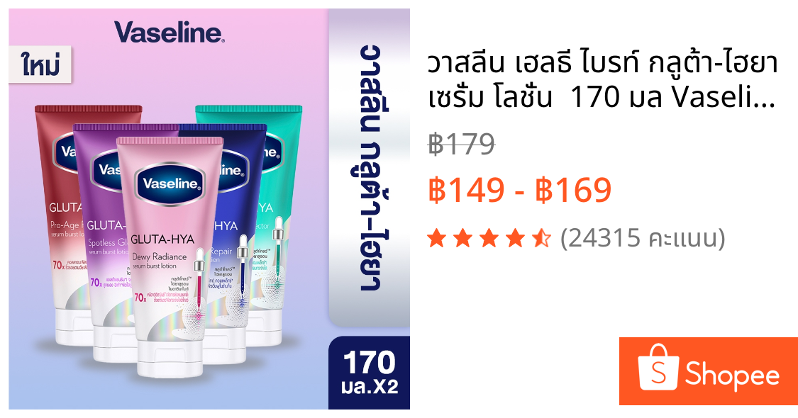 วาสลีน เฮลธี ไบรท์ กลูต้า-ไฮยา เซรั่ม โลชั่น  170 มล Vaseline Gluta-Hya Serum 170ml