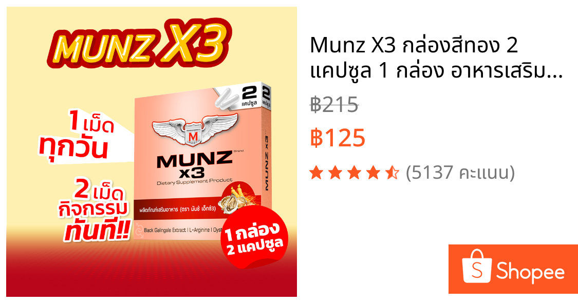 Munz X3 กล่องสีทอง 2 แคปซูล 1 กล่อง อาหารเสริมเพื่อสุขภาพคุณผู้ชาย
