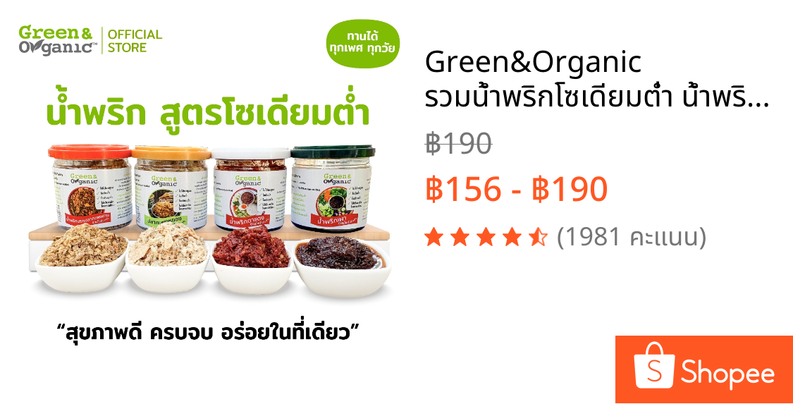 Green&Organic รวมน้ำพริกโซเดียมต่ำ น้ำพริก น้ำพริกคีโต พร้อมทาน อาหารเพื่อสุขภาพ ผู้ป่วยโรคไตทานได้