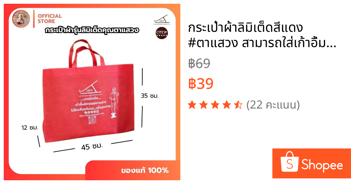 🛍️กระเป๋าผ้าลิมิเต็ดสีแดง #ตาแสวง สามารถใส่เก้าอี้มหัศจรรย์ได้ทั้ง 2 ขนาด พกผ้าง่าย