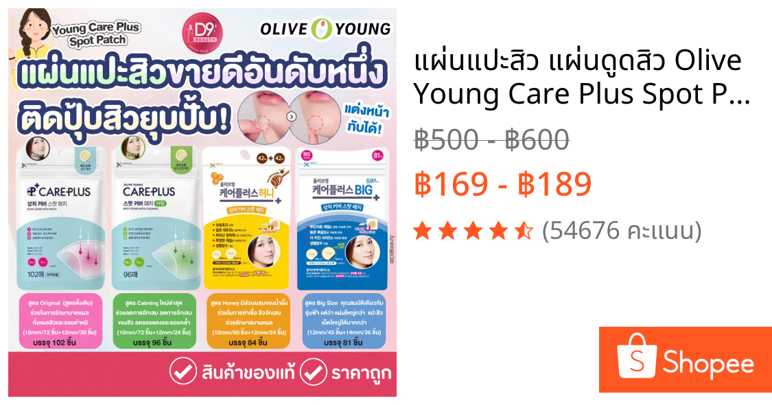 แผ่นแปะสิว แผ่นดูดสิว Olive Young Care Plus Spot Patch