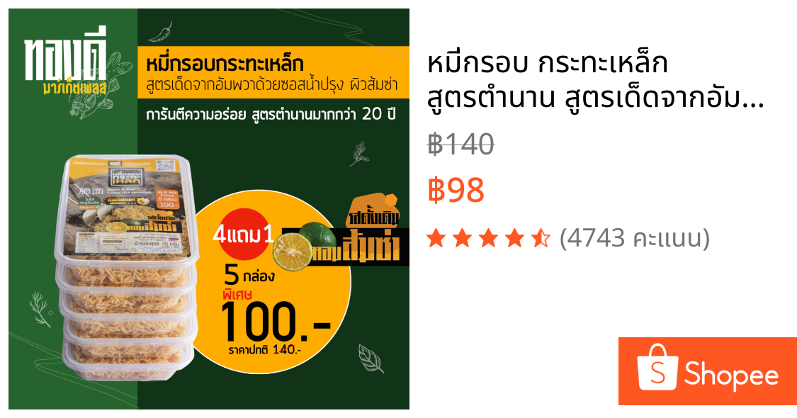 หมี่กรอบ กระทะเหล็ก สูตรตำนาน สูตรเด็ดจากอัมพวา