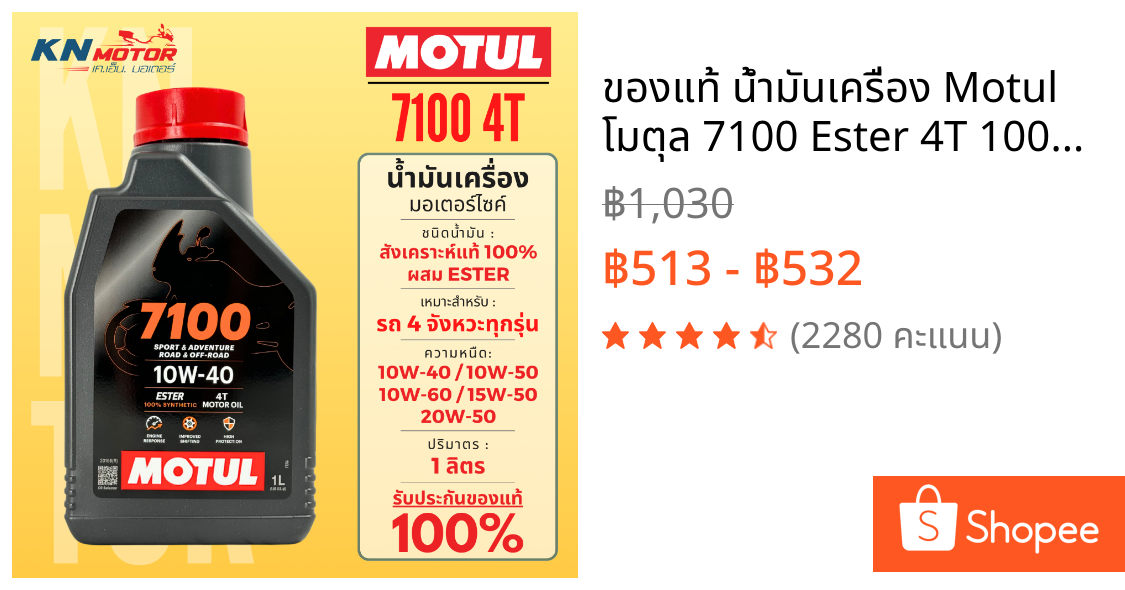 ✨ของแท้✨ น้ำมันเครื่อง Motul โมตุล 7100 Ester 4T 100% Synthetic ครบทุกเบอร์ 1 ลิตร สำหรับรถมอเตอร์ไซค์ 4 จังหวะ