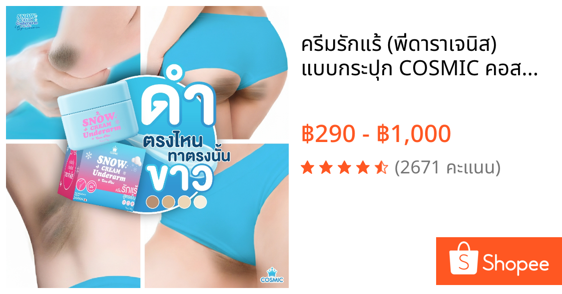 ครีมรักแร้ (พี่ดาราเจนิส) แบบกระปุก COSMIC คอสมิค ครีมทารักแร้ สูตรเย็น รักแร้กระจ่างใส ลดกลิ่น ลดเหงื่อ 24ชม. (ของแท้)