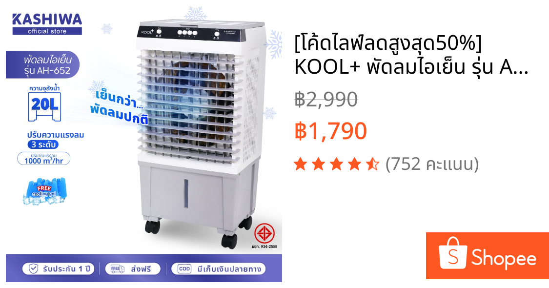 [โค้ดไลฟ์ลดสูงสุด50%] KOOL+ พัดลมไอเย็น รุ่น AH-652 (ขาว-เทา) แถมฟรี cooling pack 4 ชิ้น