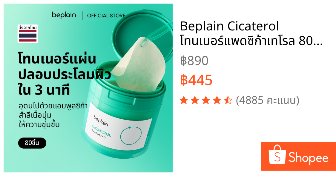 Beplain Cicaterol โทนเนอร์แพดซิก้าเทโรล 80แผ่น 185ml | ปลอบประโลมผิวจากแสงแดดและมลภาวะ | CICATEROL BLEMISH PAD 80 Pads