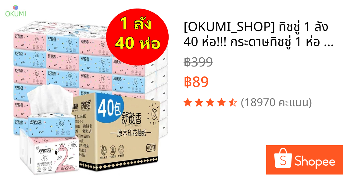 [OKUMI_SHOP] ทิชชู่ 1 ลัง 40 ห่อ!!! กระดาษทิชชู่ 1 ห่อ 210 แผ่น (8,400 แผ่น!!) ของสัมนาคุณจากเกมส์