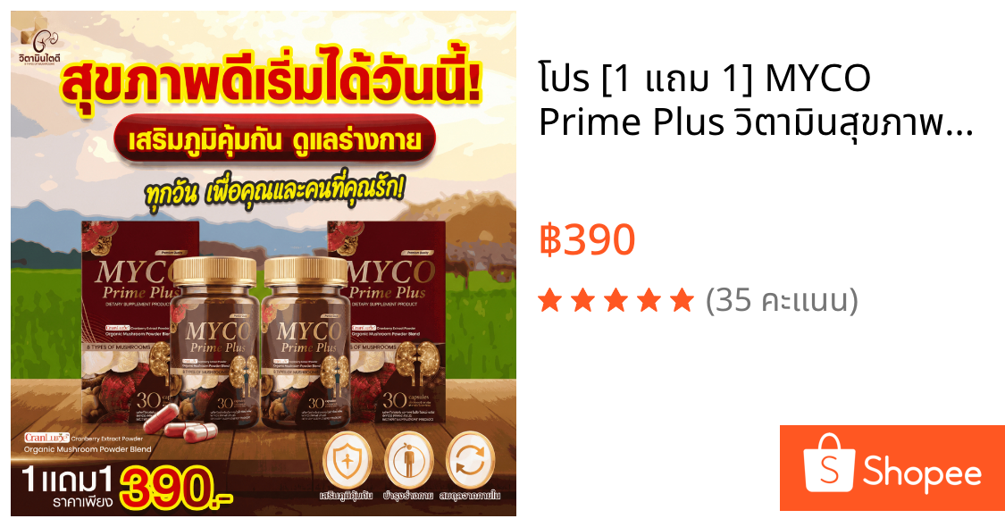 โปร [1 แถม 1] MYCO Prime Plus วิตามินสุขภาพ เห็ดรวม 8 ชนิด เสริมภูมิ บำรุงร่างกาย วิตามินไตดี