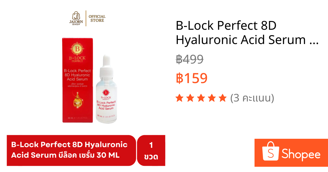 B-Lock Perfect 8D Hyaluronic Acid Serum บีล็อค เซรั่ม ไฮยาลูรอน 8 ชุ่มชื้น ชะลอริ้วรอย ผิวกระจ่างใส