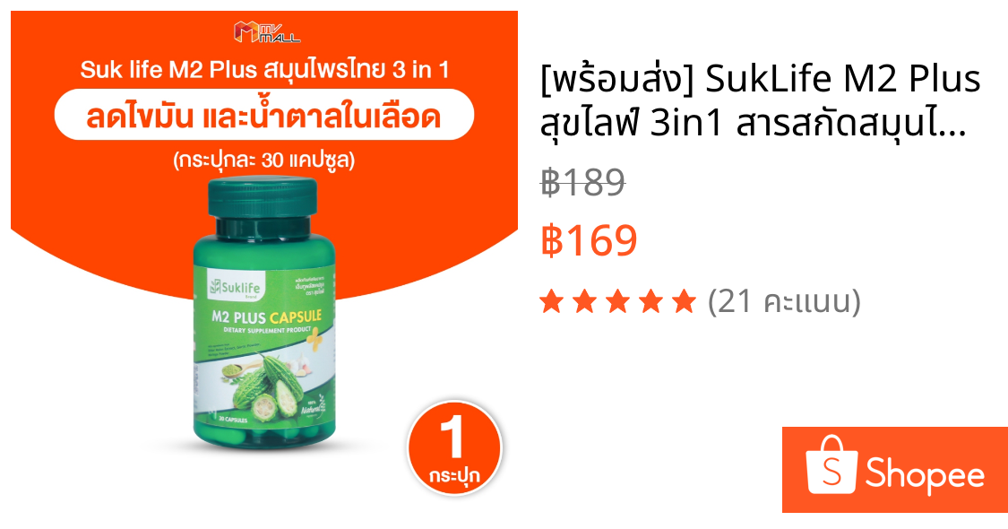 [พร้อมส่ง] SukLife M2 Plus สุขไลฟ์ 3in1 สารสกัดสมุนไพรไทย มะระขี้นก มะรุม กระเทียม 30แคปซูล 1 กระปุก