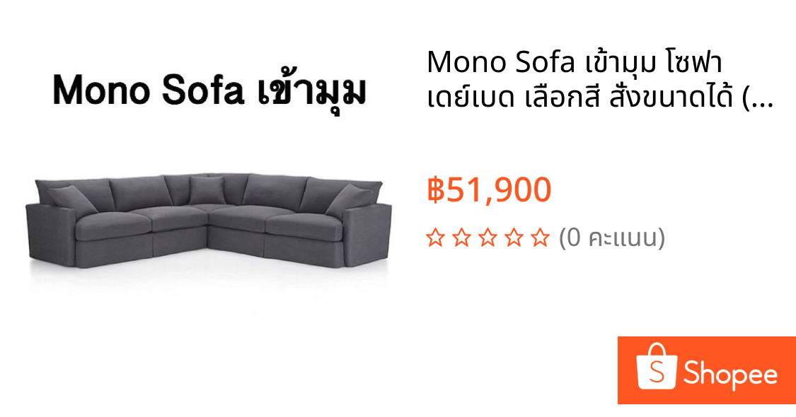 Mono Sofa เข้ามุม โซฟา เดย์เบด เลือกสี สั่งขนาดได้ (โรงงานซิกม่า)