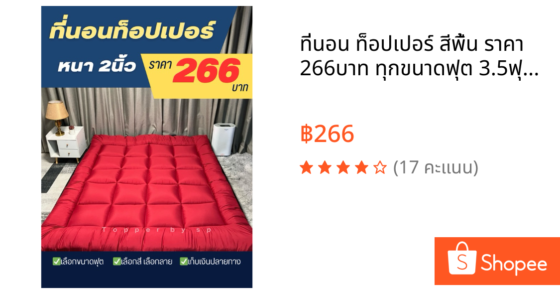ที่นอน ท็อปเปอร์ สีพื้น ราคา 266บาท ทุกขนาดฟุต 3.5ฟุต 5ฟุต 6ฟุต