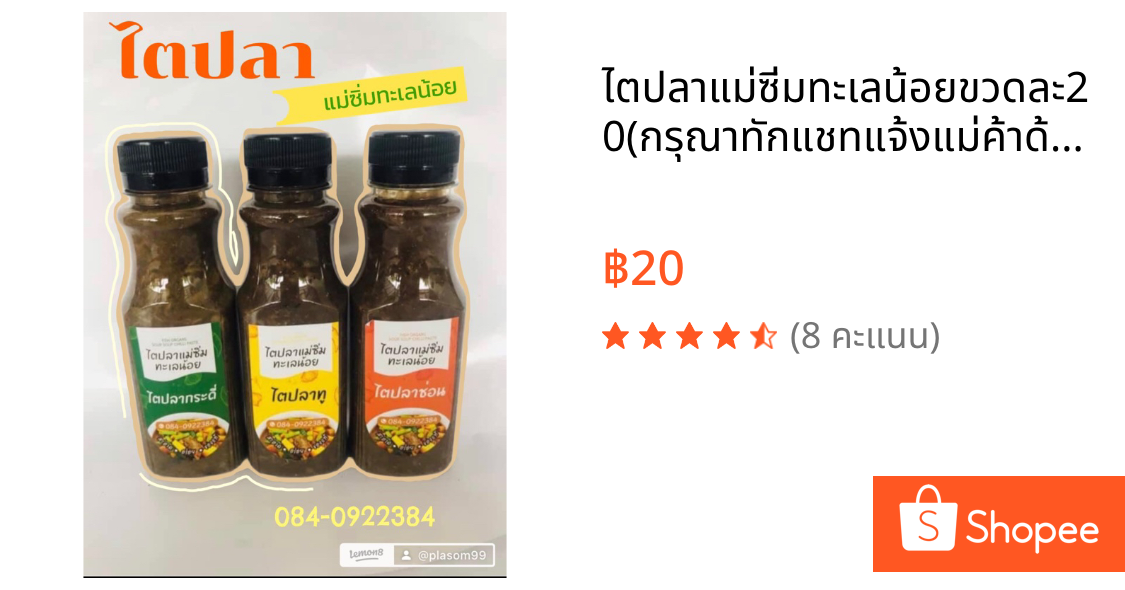 ไตปลาแม่ซิ่มทะเลน้อยขวดละ20(กรุณาทักแชทแจ้งแม่ค้าด้วยนะคะ ว่ารับรสชาติไหน)