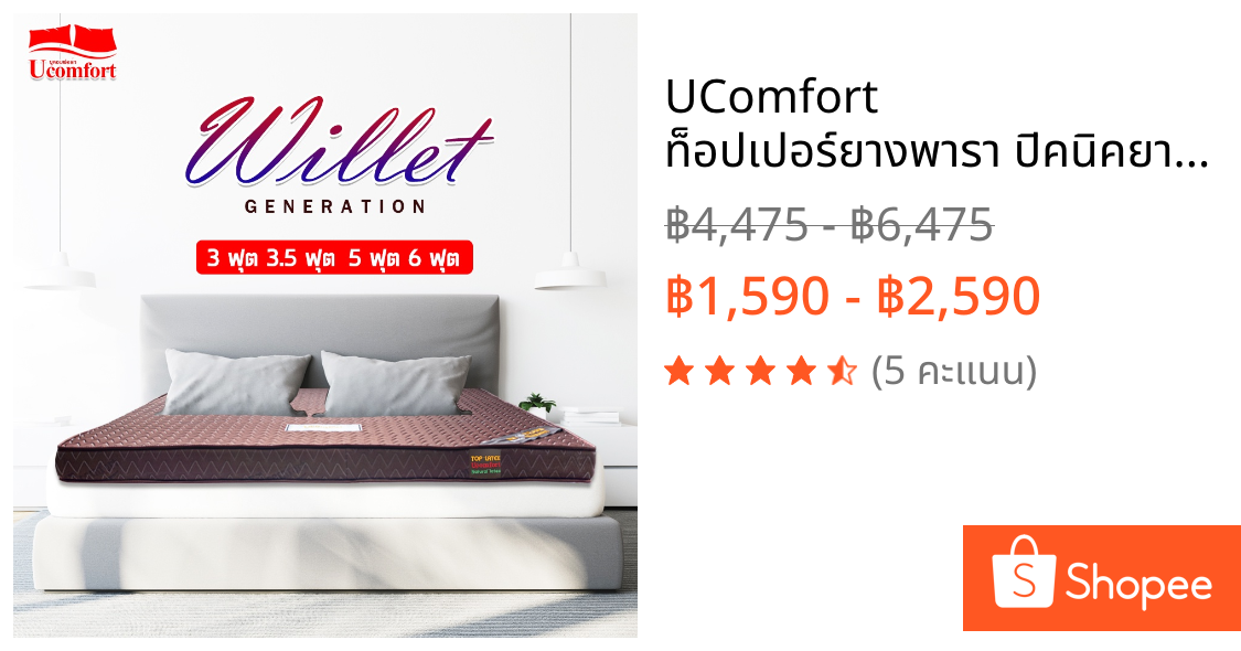 UComfort ท็อปเปอร์ยางพารา ปิคนิคยางพารา รุ่น wellet ที่จะช่วยแก้ปัญหา นอนไม่หลับ ปวดเอว ปวดหลัง ได้เป็นอย่างดี พกพาสะดวก
