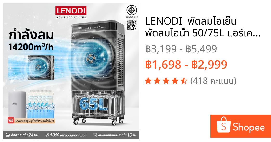 LENODI  พัดลมไอเย็น พัดลมไอน้ํา 50/75L แอร์เคลื่อนที่ พัดลมแอร์ไอน้ำ  เครื่องปรับอากาศเคลื่อนที่เย็นๆ