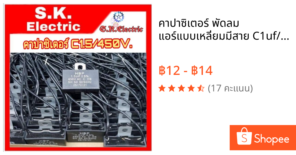 คาปาซิเตอร์ พัดลม  แอร์แบบเหลี่ยมมีสาย C1uf/450V  C1.2/450V C1.5/450V