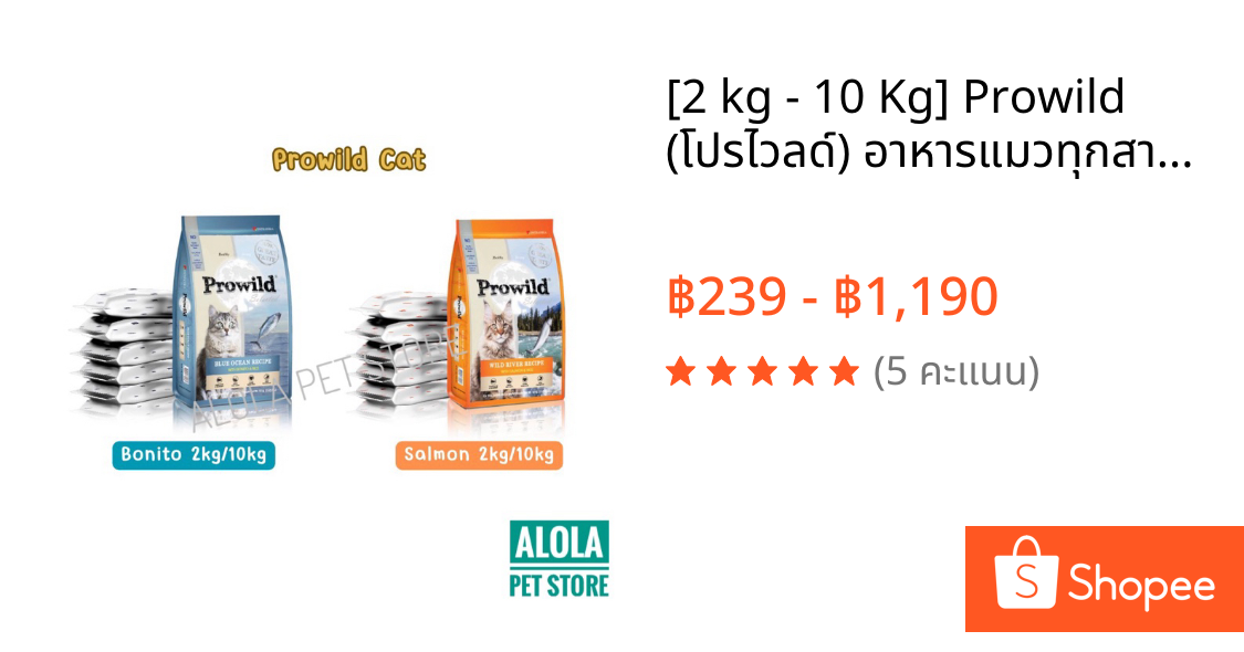 [2 kg - 10 Kg] Prowild (โปรไวลด์) อาหารแมวทุกสายพันธุ์/ทุกช่วงวัย กระสอบแบ่งขาย Blue ocean/ Wild river (ปลาโอ/ แซลมอน)