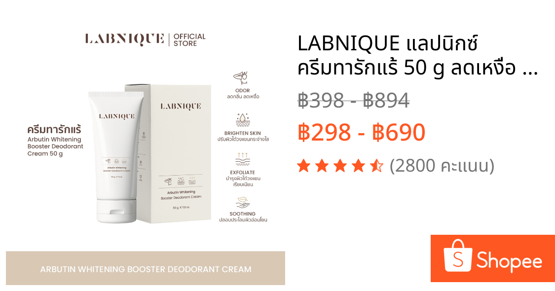LABNIQUE แลปนิกซ์ ครีมทารักแร้ 50 g ลดเหงื่อ ระงับกลิ่นกาย บำรุงผิวใต้วงแขน ลดตุ่มหนังไก่