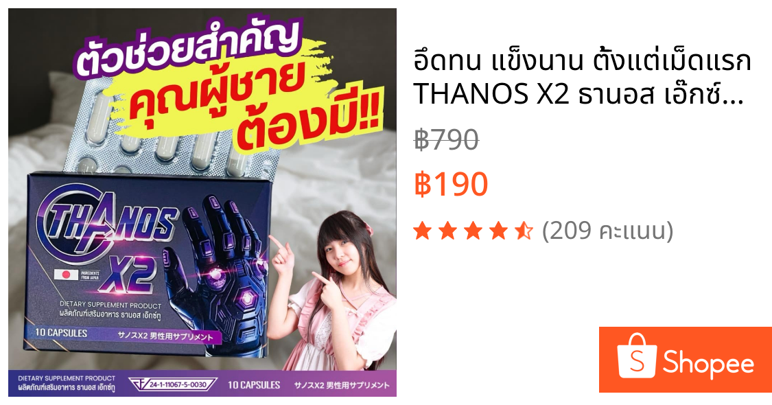 อึดทน แข็งนาน ตั้งแต่เม็ดแรก THANOS X2 ธานอส เอ๊กซ์ทู อาหารเสริมผู้ชายของแท้มีอย. เก็บโค้ดลดเพิ่มเลย